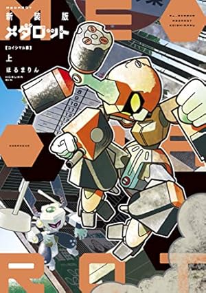 Amazon.co.jp: メダロット4（1） eBook : ほるまりん: Kindleストア